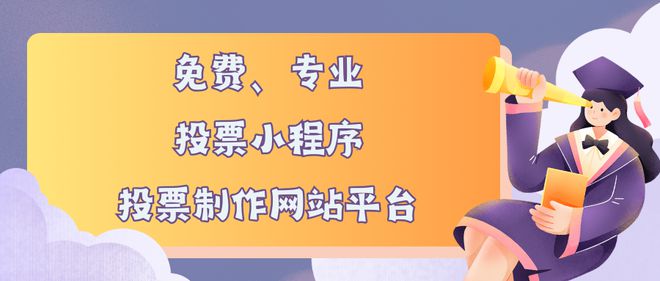 程序、投票制作网站平台推荐尊龙凯时免费专业的投票小(图7)