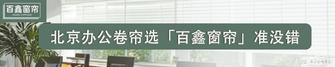 窗帘怎么选？有哪些类别？太详细了尊龙AG人生就是博一文了解办公室(图3)